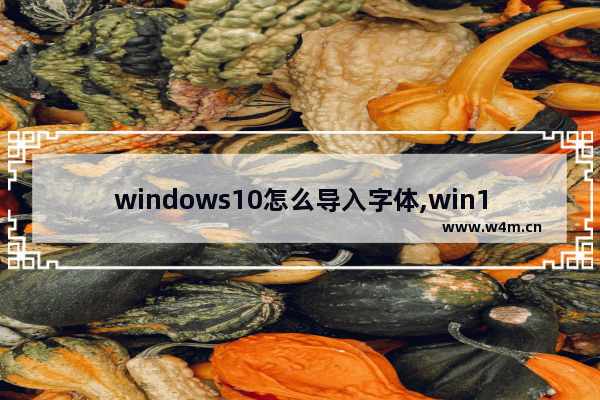 windows10怎么导入字体,win10如何将字体导入电脑