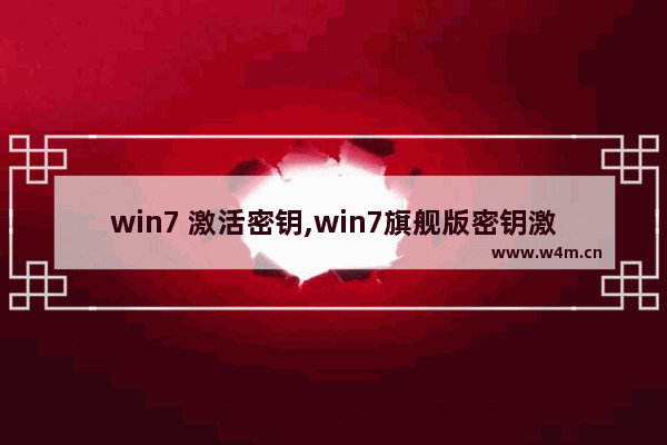 win7 激活密钥,win7旗舰版密钥激活密钥