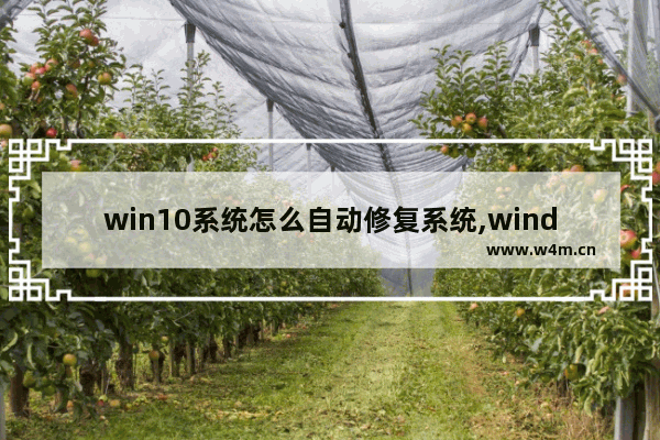 win10系统怎么自动修复系统,windows10怎么自动修复系统