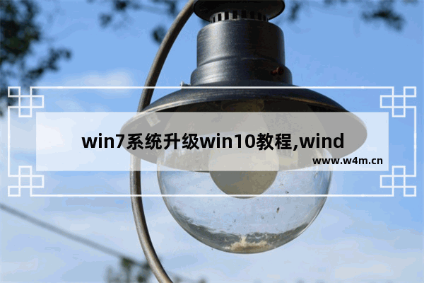 win7系统升级win10教程,windows7旗舰版升级windows10教程