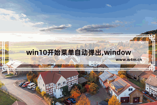 win10开始菜单自动弹出,windows10自动弹出开始菜单