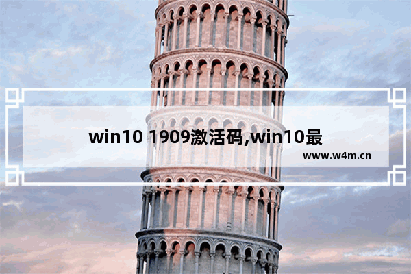 win10 1909激活码,win10最新版本1909下载