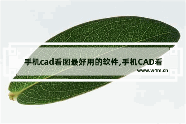 手机cad看图最好用的软件,手机CAD看图软件哪个好