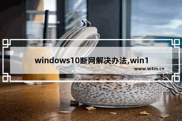 windows10断网解决办法,win10断网就死机