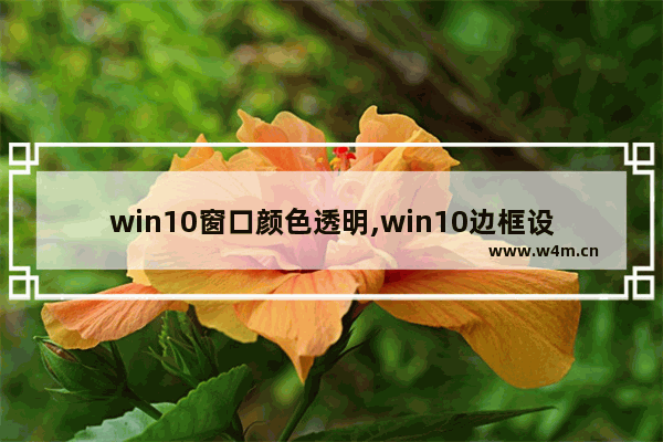 win10窗口颜色透明,win10边框设置透明