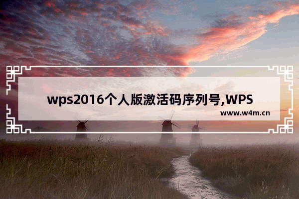 wps2016个人版激活码序列号,WPS2016激活码