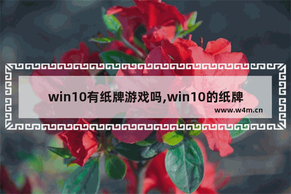 win10有纸牌游戏吗,win10的纸牌怎么玩