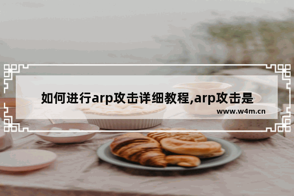 如何进行arp攻击详细教程,arp攻击是怎么回事