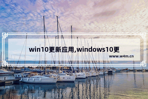 win10更新应用,windows10更新有什么用