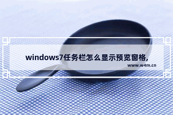 windows7任务栏怎么显示预览窗格,电脑任务栏显示预览小窗口