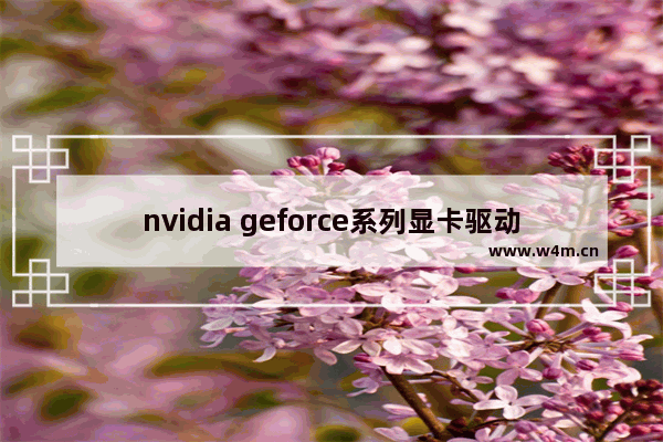 nvidia geforce系列显卡驱动391.01版,geforce457.09