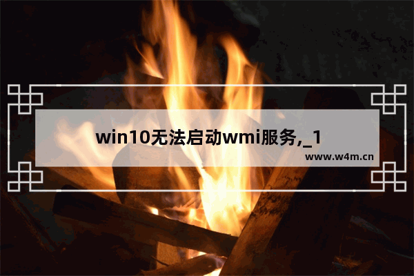 win10无法启动wmi服务,_1