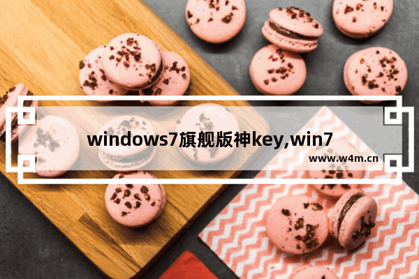 windows7旗舰版神key,win7旗舰版的密钥