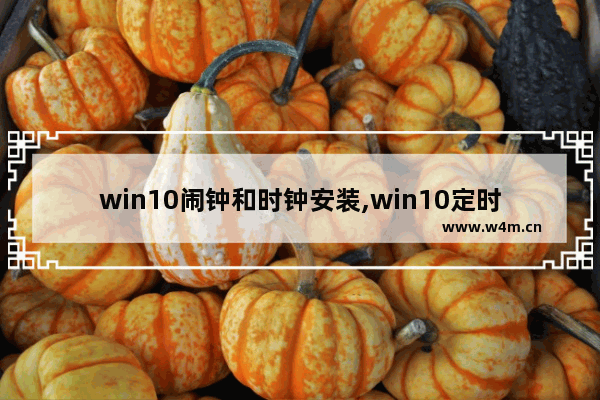 win10闹钟和时钟安装,win10定时闹钟