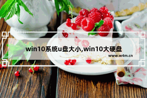 win10系统u盘大小,win10大硬盘分区