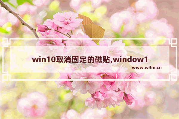 win10取消固定的磁贴,window10固定磁贴取消