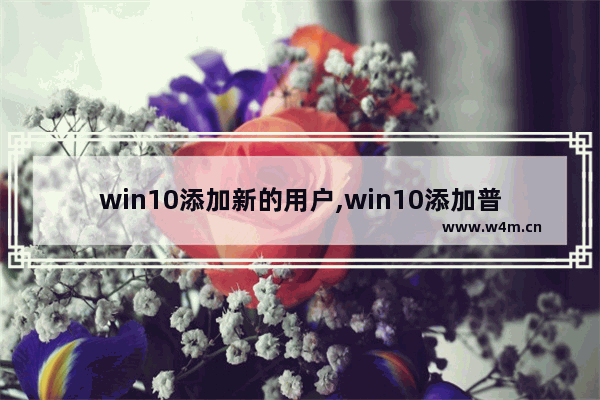 win10添加新的用户,win10添加普通用户