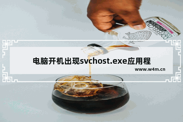 电脑开机出现svchost.exe应用程序错误,电脑程序svchost.exe