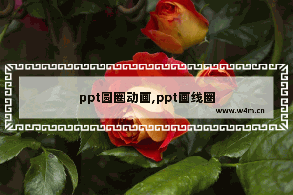 ppt圆圈动画,ppt画线圈