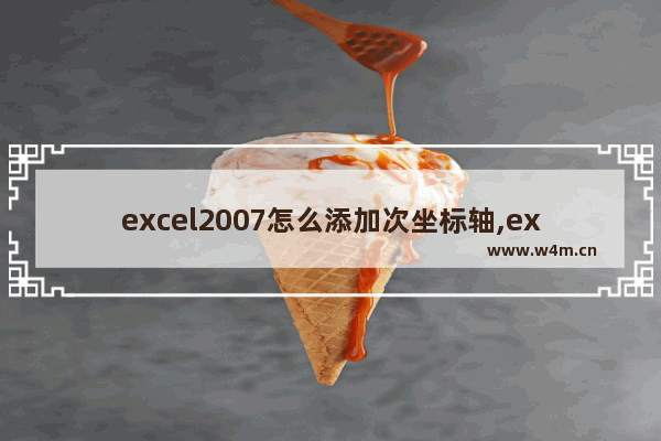 excel2007怎么添加次坐标轴,excel2013次坐标轴怎么添加