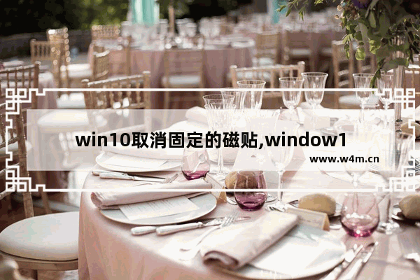 win10取消固定的磁贴,window10固定磁贴取消