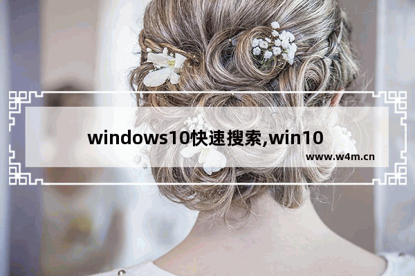 windows10快速搜索,win10 快捷搜索