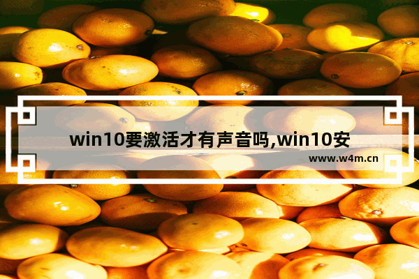 win10要激活才有声音吗,win10安装会声会影