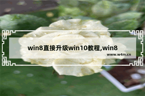 win8直接升级win10教程,win8怎么在线升级win10