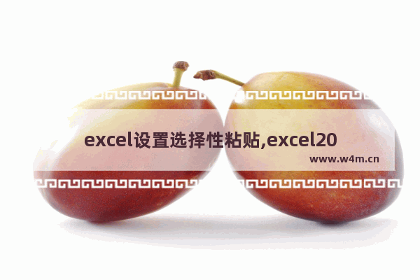 excel设置选择性粘贴,excel2016选择性粘贴快捷键