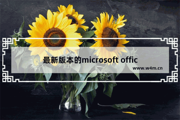 最新版本的microsoft office,正在配置microsoft office专业增强版2016