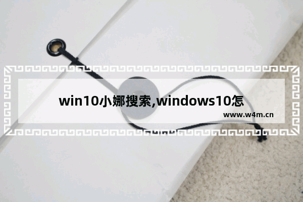 win10小娜搜索,windows10怎么打开小娜