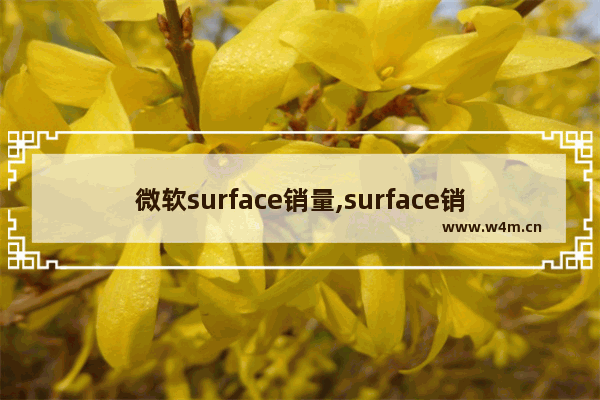 微软surface销量,surface销量如何