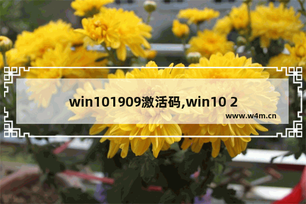 win101909激活码,win10 21h1 key