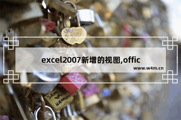 excel2007新增的视图,office的excel怎么设置视图