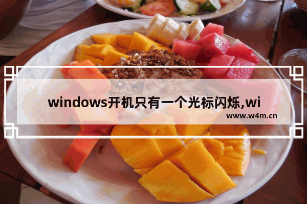 windows开机只有一个光标闪烁,win10开机黑屏只有光标闪烁