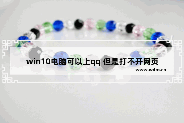 win10电脑可以上qq 但是打不开网页怎么回事,windows10能上qq打不开网页