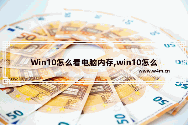 Win10怎么看电脑内存,win10怎么看内存用了多少