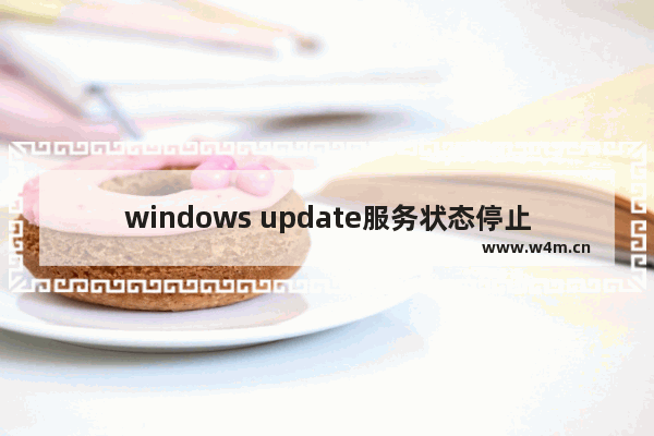 windows update服务状态停止,win10关闭update服务