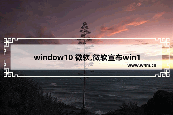 window10 微软,微软宣布win10