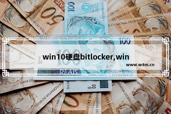 win10硬盘bitlocker,windows10bitlocker加密磁盘