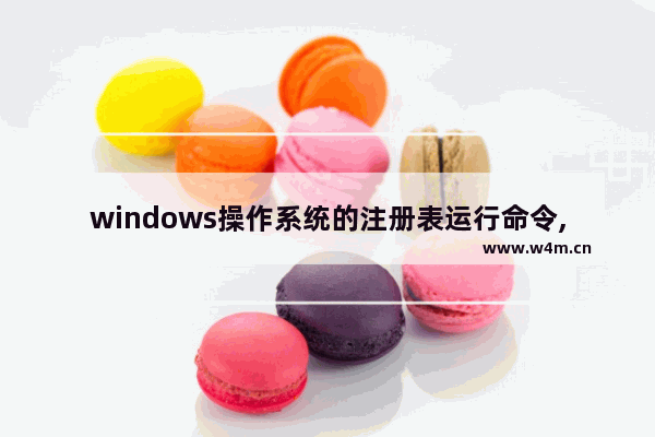 windows操作系统的注册表运行命令,注册表是windows操作系统