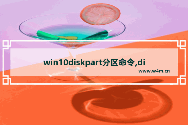 win10diskpart分区命令,diskpart磁盘分区