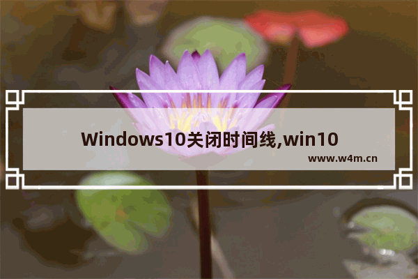 Windows10关闭时间线,win10 timeline