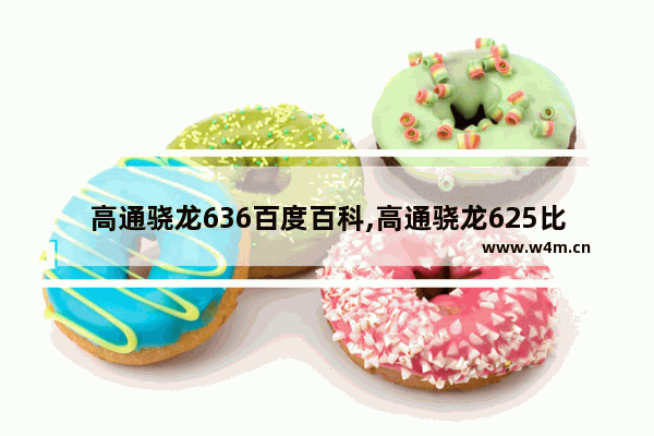 高通骁龙636百度百科,高通骁龙625比高通骁龙636