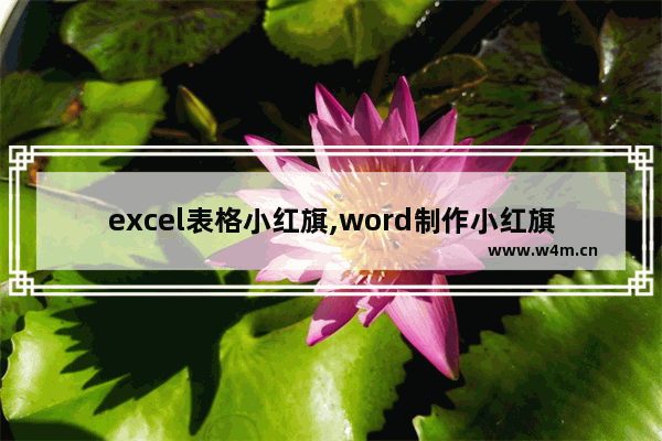 excel表格小红旗,word制作小红旗