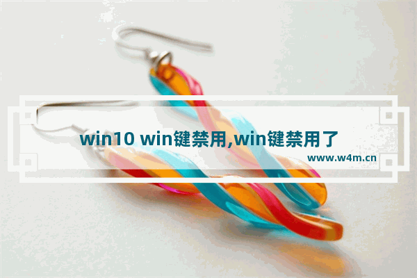 win10 win键禁用,win键禁用了怎么开启