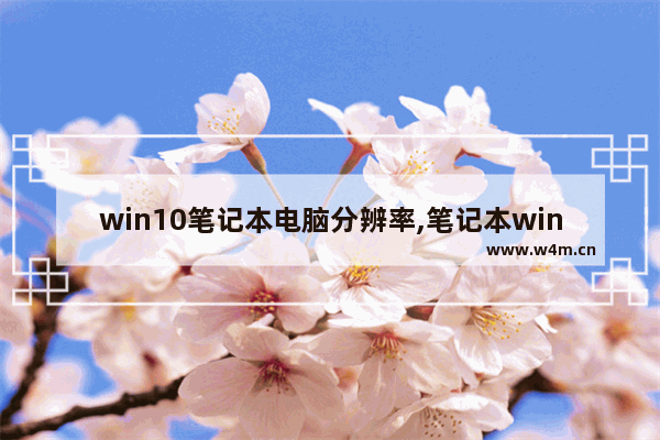 win10笔记本电脑分辨率,笔记本window10分辨率怎么调