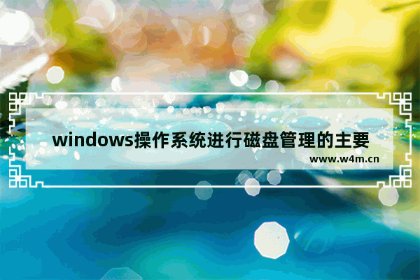 windows操作系统进行磁盘管理的主要方法,windows怎么打开磁盘管理