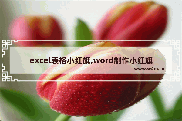 excel表格小红旗,word制作小红旗