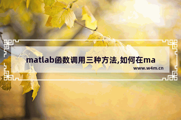 matlab函数调用三种方法,如何在matlab中调用函数